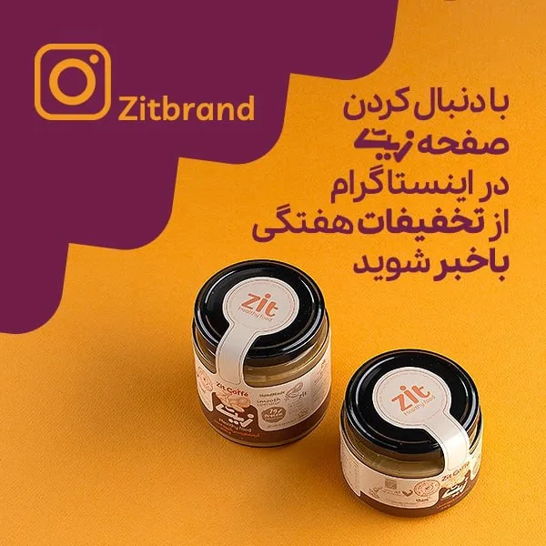 پیج اینستاگرام محصولات ارگانیک زیت